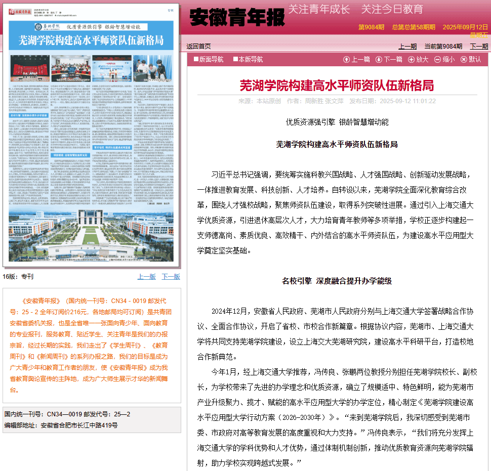 1757659160491533.png 安徽青年报-芜湖学院构建高水平师资队伍新格局.png