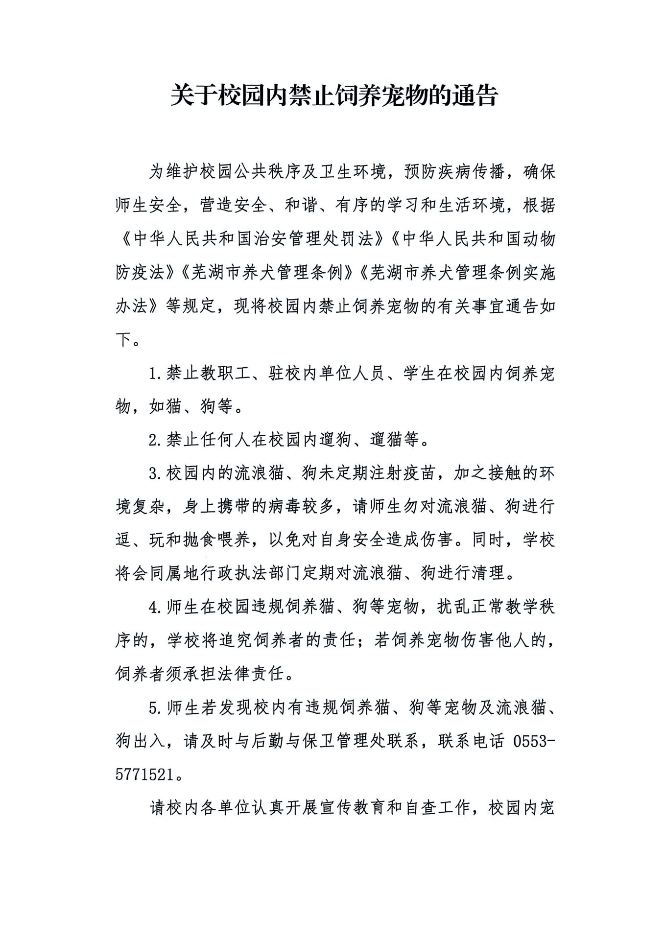 关于校园内禁止饲养宠物的通告+已盖章_01.jpg