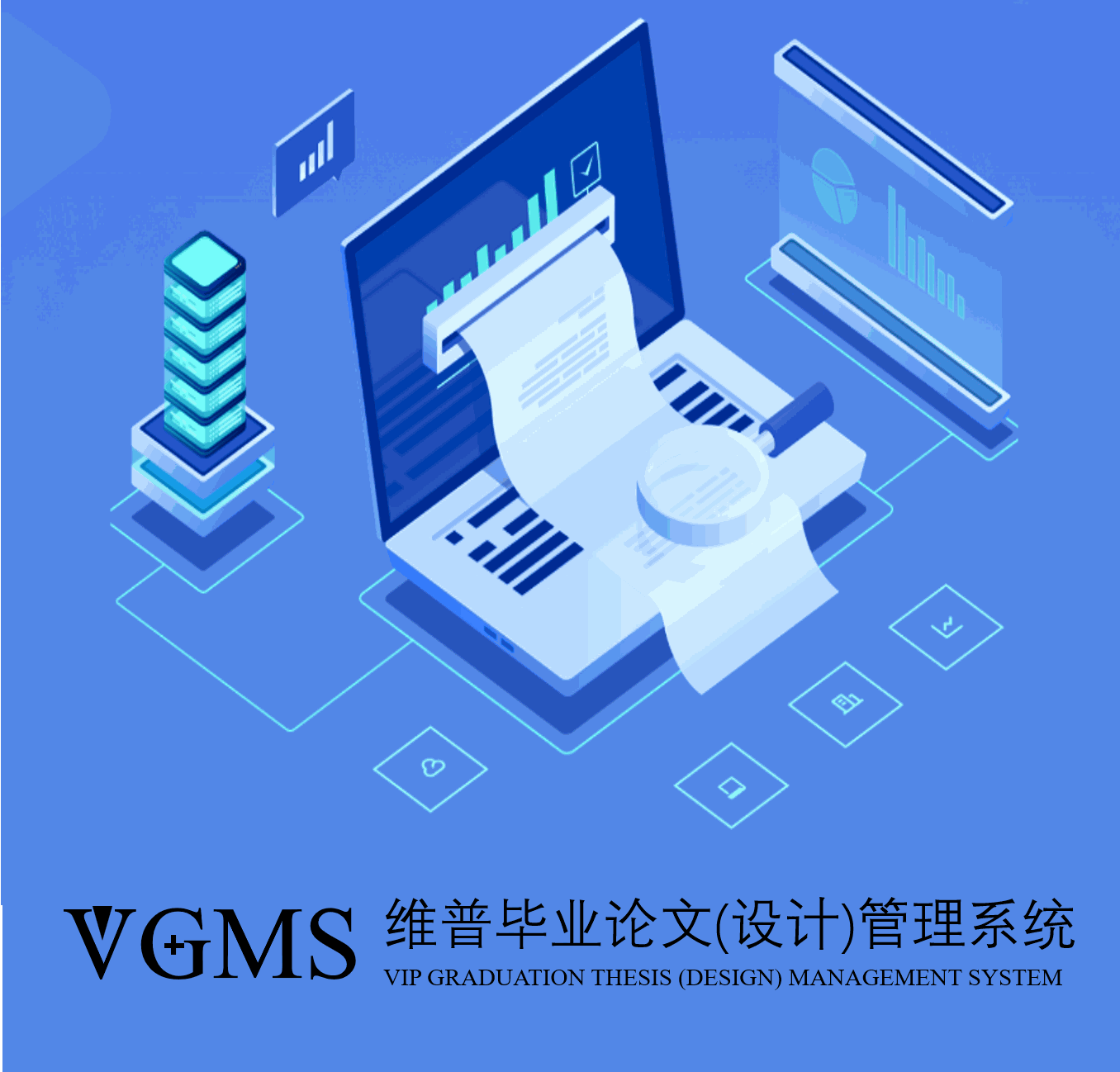 维普毕业论文（设计）管理系统