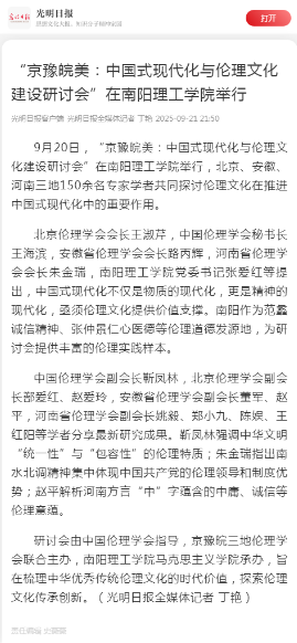 “京豫皖美：中国式现代化与伦理文化建设研讨会”在南阳理工学院举行2.png