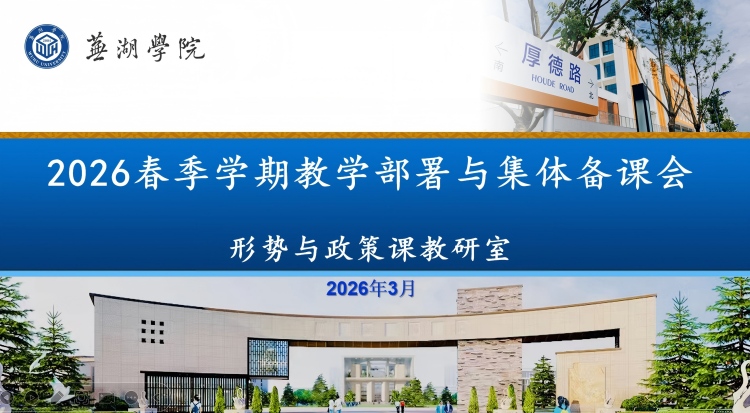 1773718898875449.jpg 形策课集体备课会3.5-修改尺寸版.jpg