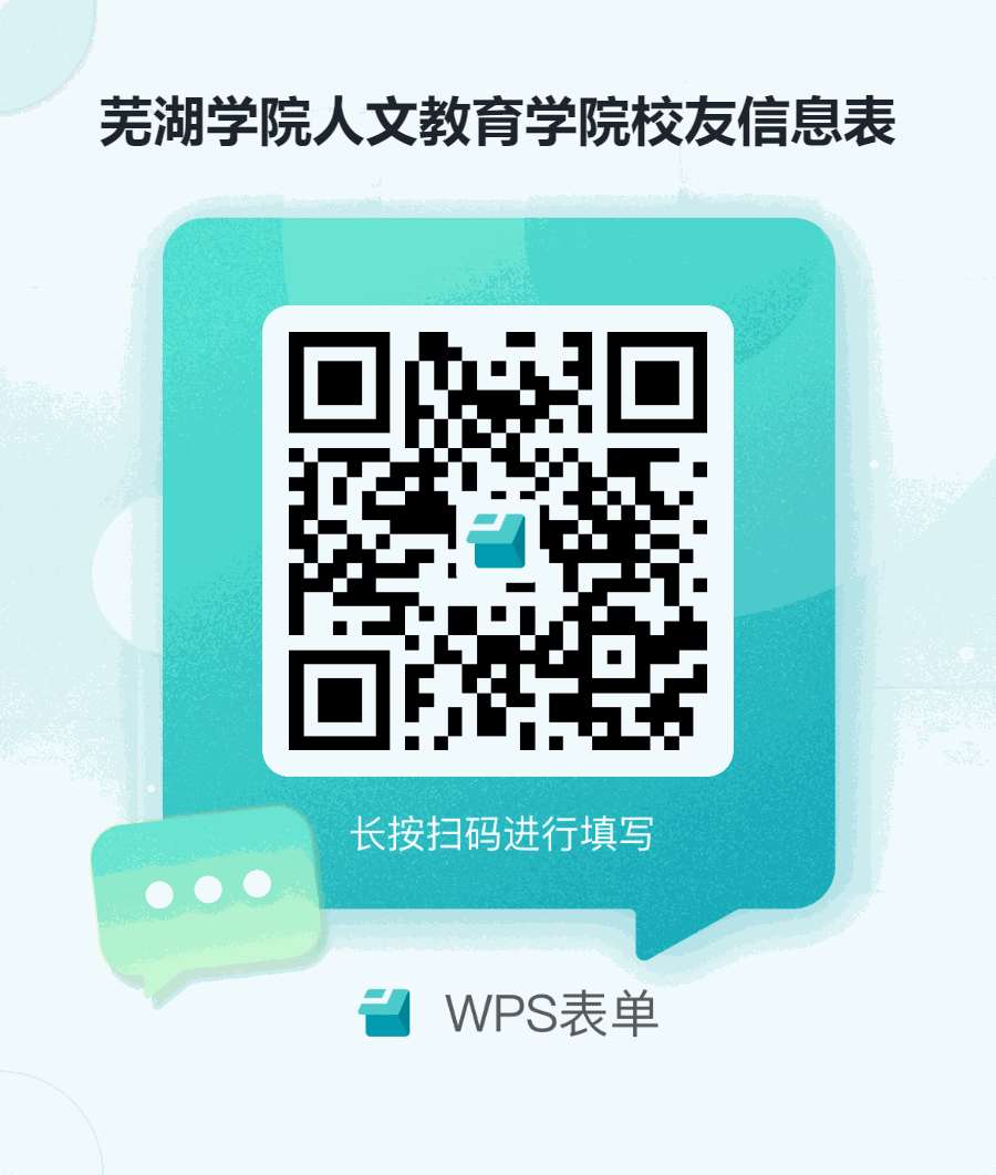 芜湖学院人文教育学院校友信息表.png