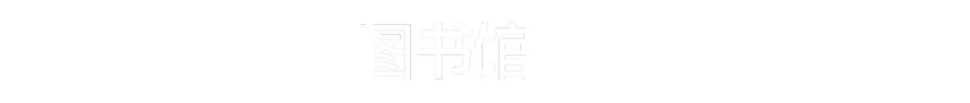 图书馆(信息中心、智管办)