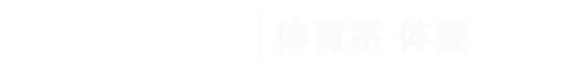 芜湖学院|体育系体委