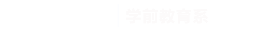 芜湖学院|学前教育系