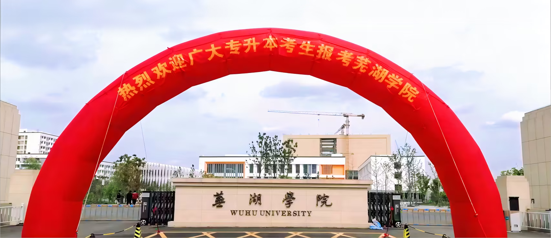 芜湖学院顺利完成首次专升本招生考试