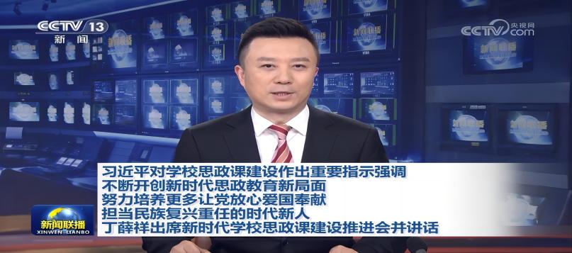 习近平对学校思政课建设作出重要指示强调 不断开创新时代思政教育新局面 努力培养更多让党放心爱国奉献担当民族复兴重任的时代新人