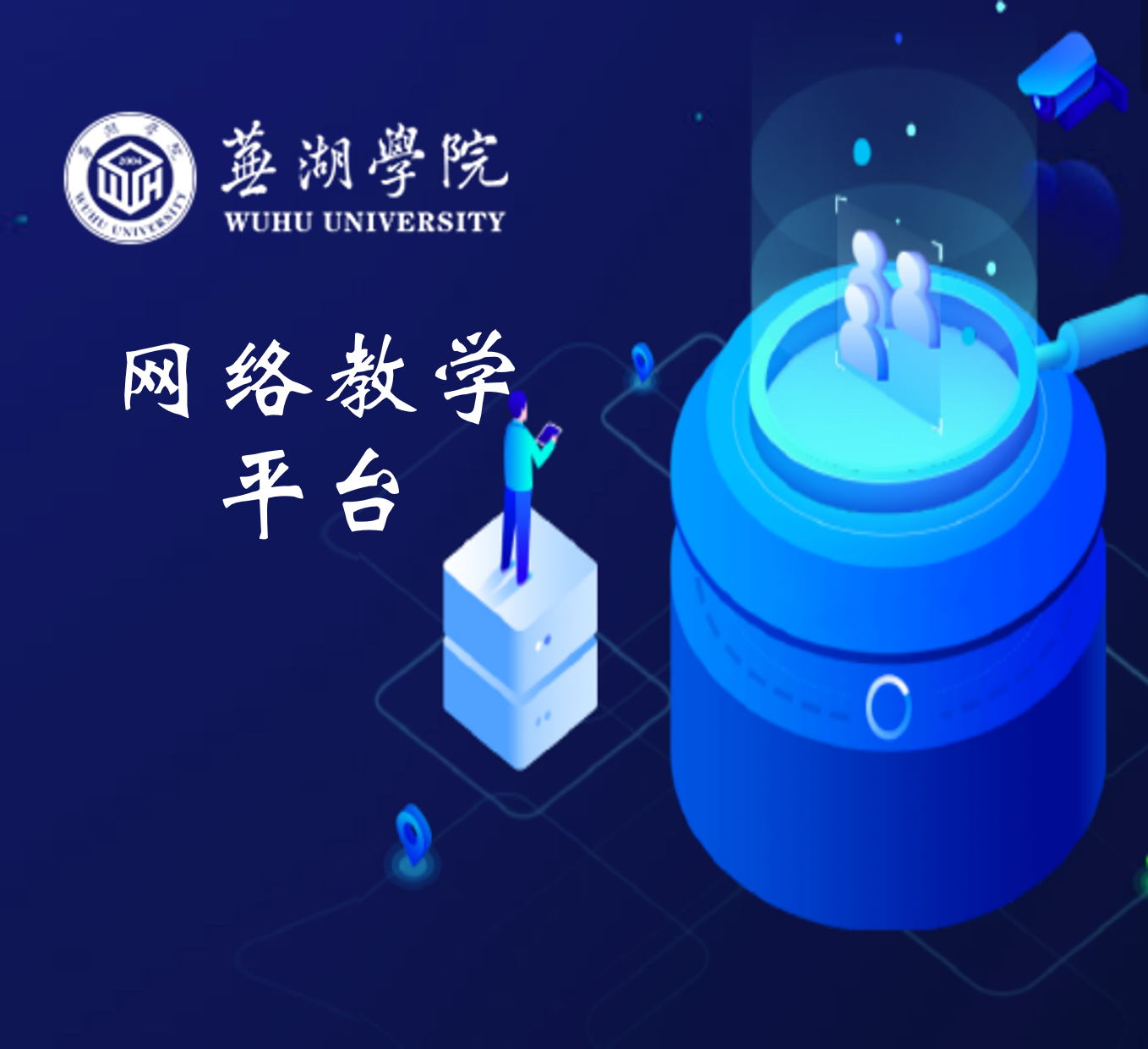 芜湖学院网络教学平台