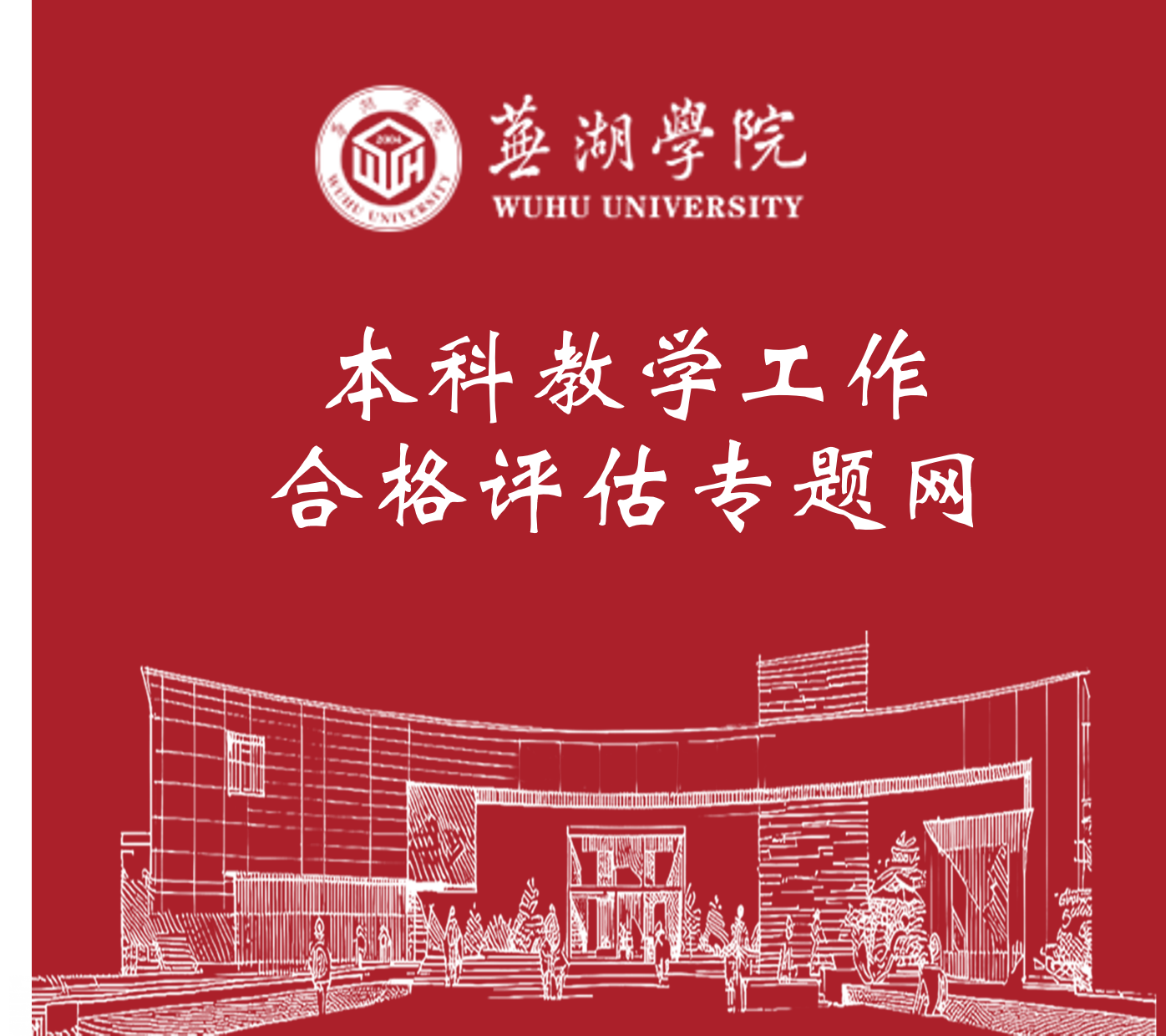 芜湖学院本科教学工作合格评估专题网