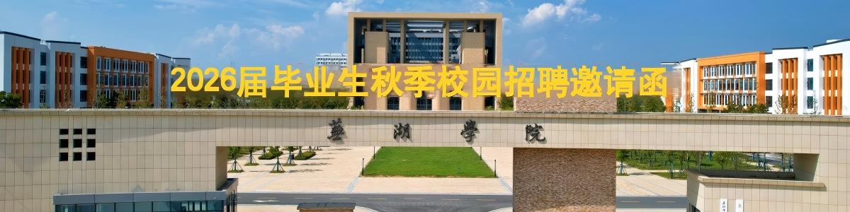 2026届毕业生秋季校园招聘邀请函