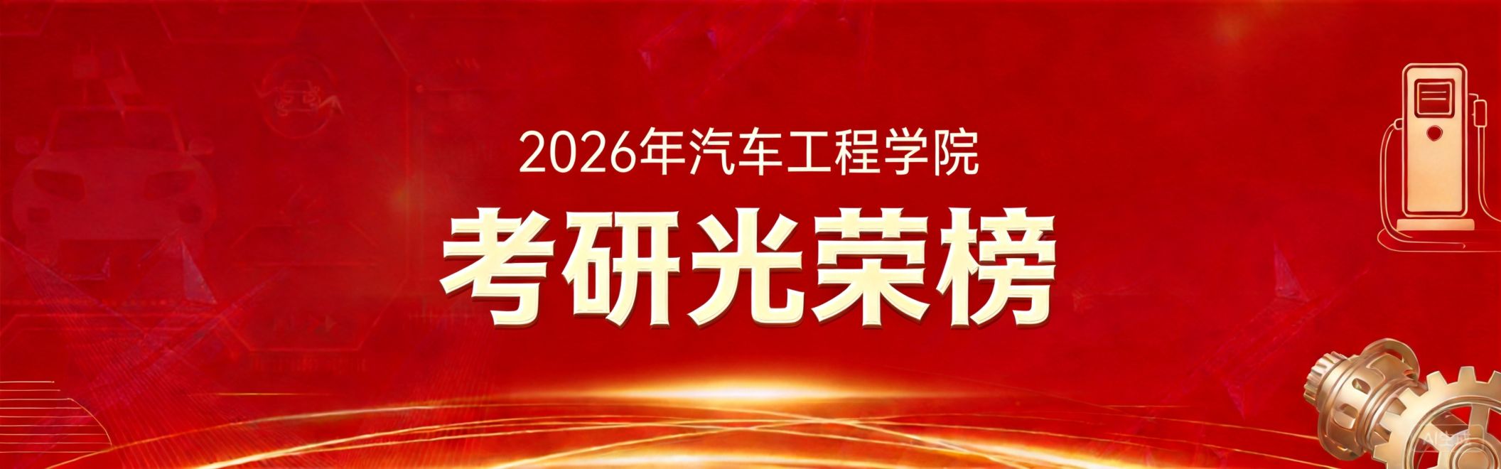 2026年考研光荣榜