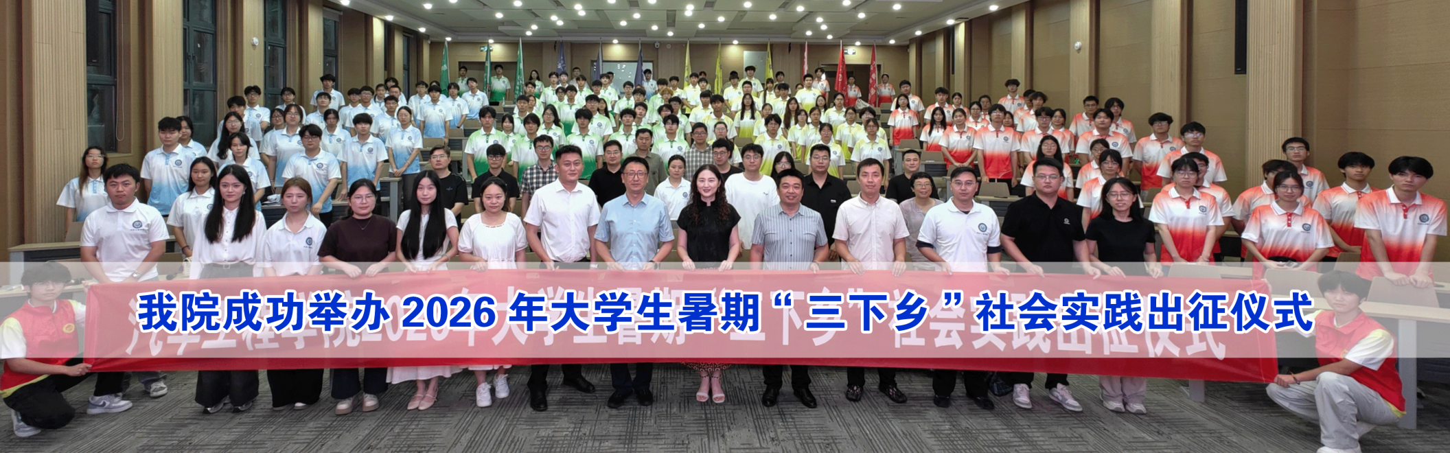 我院成功举办2026年大学生暑期&ldquo;三下乡&rdquo;社会实践出征仪式
