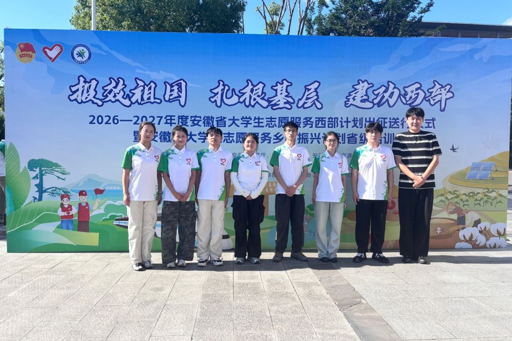 学校志愿者参加2026年安徽省大学生志愿服务西部计划出征送行仪式