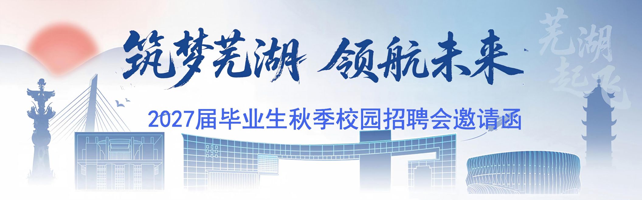 2027届毕业生秋季校园招聘邀请函