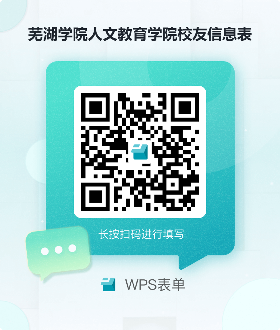 芜湖学院人文教育学院校友信息表.png