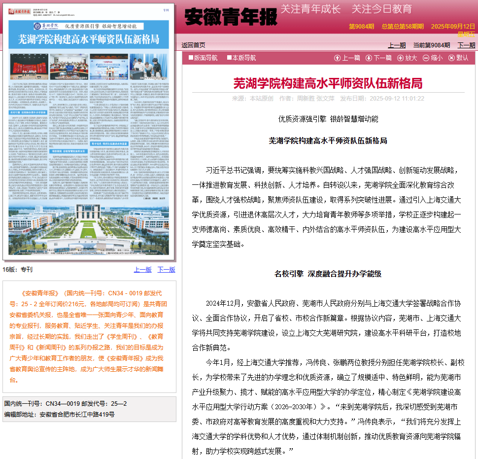 安徽青年报-芜湖学院构建高水平师资队伍新格局.png