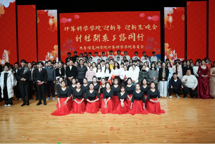 计算科学学院举办&ldquo;迎新年、迎新生&rdquo;文艺晚会