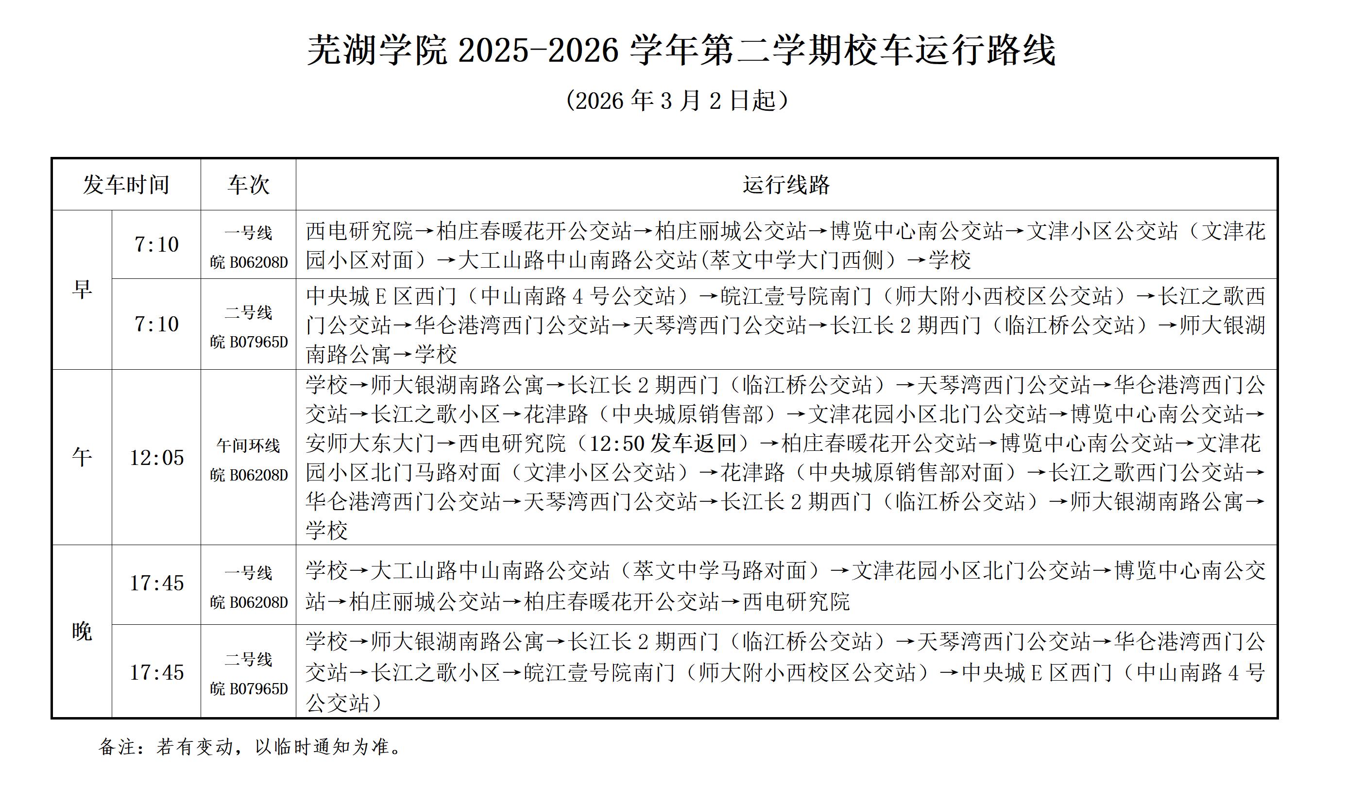 2025-2026学年第二学期 校车运行路线 （3月2日起 ）_01.jpg