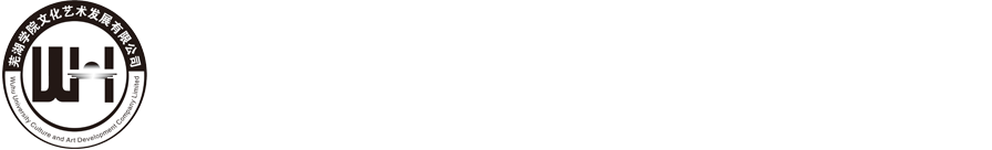 芜湖学院文化艺术发展有限公司