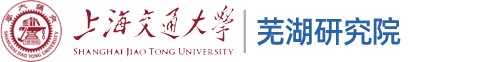 上海交通大学芜湖研究院