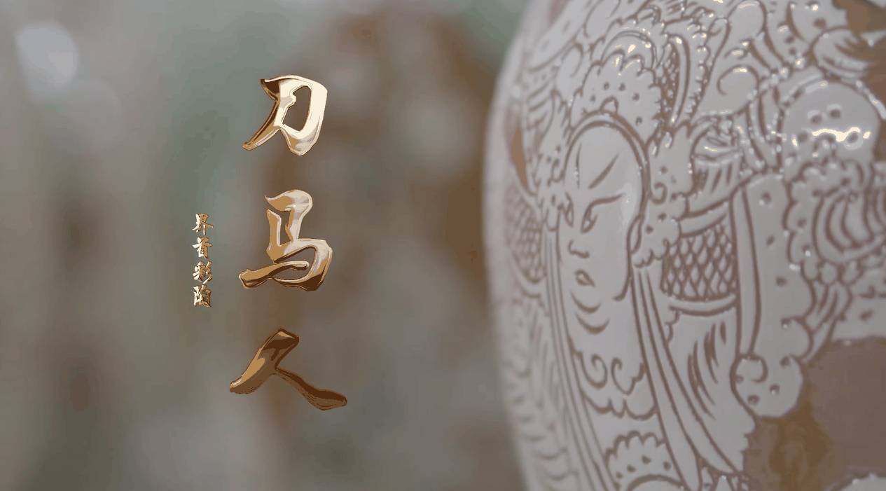 3-2015级戏剧影视美术设计专业李航钒——影视短片作品《界首彩陶-刀马人》.png