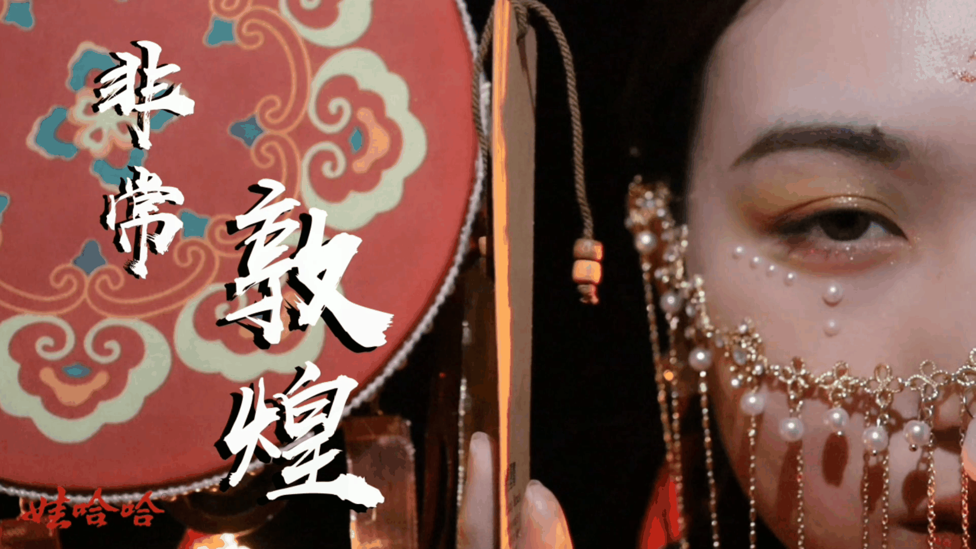 4-2019级戏剧影视美术设计专业贺淼付春丽、李陈薇 程龙华影视广告作品《非常敦煌》.png